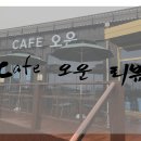 카페오운 티스토리