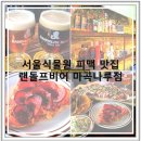 송원서로1L-7 | [맛집] 마곡나루맛집 랜돌프비어 마곡나루점! 주말 서울식물원맛집 나들이! 2인 시그니처 피맥 세트 후기!