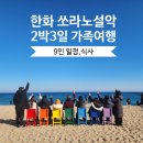 88게임장 | 한화리조트 설악 쏘라노 9명 , 방 3개 가족여행 2박3일 일정공유