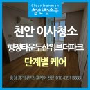 행정타운두산위브더파크아파트 | 천안 청당동 행정타운두산위브더파크 이사청소, 단계별 청소 과정이 궁금하다면?