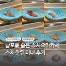 남포여관 | 남포동 스시오마카세, 부평동 숨은 맛집 스시호우 디너 후기