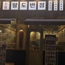 팔도맛집 이미지