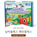 창의력 뿜뿜 어린이 보드게임 | 유아집콕놀이 어린이보드게임 넘버블럭스패턴팔레스 내돈내산 후기