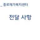 종로재가복지센터 이미지