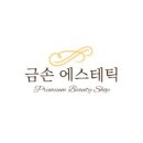 금손에스테틱 - 북구 | 금손에스테틱