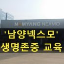남양넥스모(주)2공장 | '남양넥스모' 생명존중 교육 1일차