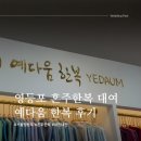 [Wedding] 서울 영등포 혼주 한복 대여 추천 예다움 한복 내돈내산 후기