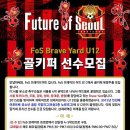 초등 골키퍼 모집합니다(FC 서울 유소년 브레이브 U12) 이미지