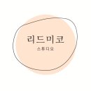 리드미코 | 양산 리드미코 스튜디오 방문후기 📹
