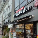 우리할매떡뽁이 김포고촌점 포장후기 고촌떡볶이맛집일까?