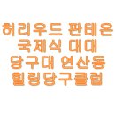 판테온대대클럽