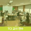 교사 연수 스트레스 관리 강의 및 TCI 기질 분석 워크숍 후기