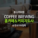 바리스타 브루잉 자격과정 1급 이미지