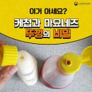 케첩 뚜껑과 마요네즈 뚜껑 모양이 다른 이유 이미지