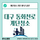 동화천로 | 동화천로 계단청소 후기 대구 계단청소 전문 피닉스클린과 함께한 변화