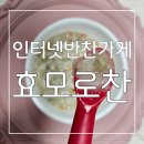 효모추출물로 만든 더 건강하고 맛있는 죽 인터넷반찬가게 효모로찬 후기
