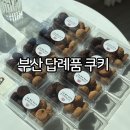 하남초교 | 부산 답례품 쿠키 추천 디저트 꽃설레 동글쌀쿠키세트