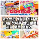 (주)메디웰 | 코스트코 10월 첫째주 할인상품 9월 다섯째주 세일 양재점