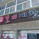 닭갈비예찬 이미지