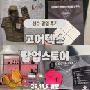 방배로18길 13-9_ | 성수 고어텍스 팝업 후기｜성수에 나타난 따뜻함 연구소