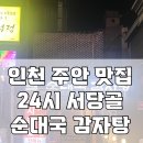 서당골감자탕 | 인천 주안 맛집 : 주안에서 해장국을 책임지는 <서당골 토종 순대국 감자탕> 내돈내산 후기