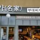 명가부대찌개 이미지