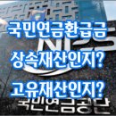 [질문]-한정승인 신청시에 국민연금환급금을 상속재산에 포함해야 하는지? 이미지