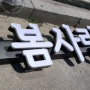 봄사랑약국 이미지