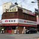 신기방적노동조합 | 평택맛집 계화정 불맛 가득 직화철판닭갈비