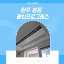 광신전기 | 완주 시스템에어컨 봉동 광신프로그레스 LG 단배관 5대 설치 후기