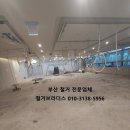 아이온시티 | 부산철거 서면 아이온시티200평 피부과병원 전체 철거 현장 후기입니다.
