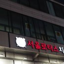 에버그린치과의원 이미지