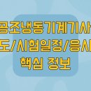 아주냉동공조산업 | 공조냉동기계기사, 난이도/시험일정/응시자격 핵심 정보