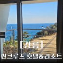 호텔오션뷰 | 강원도 오션뷰 숙소 추천 - 정동진 썬크루즈 호텔 하프오션뷰 후기​