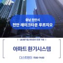 천안오성중학교 | 천안 레이크타운 푸르지오 전열교환기 청소 및 덕트 배관 클리닝 현장 후기