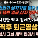 윤석열, 이태원 참사후 회의 사진만 찍고? 바로 퇴근 영상 공개, G20 정상회담 이미지