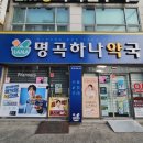 명곡하나약국 이미지