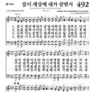 새찬송가 492장 - 잠시 세상에 내가 살면서 이미지