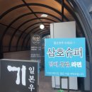 삼호슈퍼 이미지