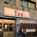 친구가있는집 | 수원 행궁동 술집 호우집 후기 분위기 좋은 데이트 친구 모임 추천