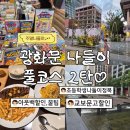 K.T.AN(케이티안) | [서울/광화문] 주말 초등아이와 광화문 D타워 아웃백 주차 및 꿀조합부터 청계천 산책, 교보문고 할인...