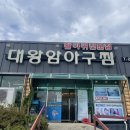 대왕암 아구찜 이미지