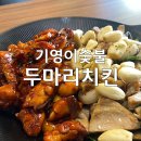 기영이숯불두마리치킨원주