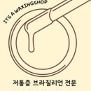 왁싱샵입니다