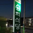 송희 식당 이미지