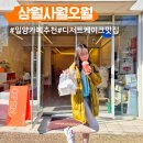 오월(5월) | 밀양카페 디저트 맛집 삼월사월오월 케이크 베이글 추천