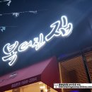 복터진집 이미지