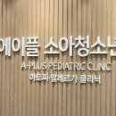 에이플 소아청소년과의원 이미지