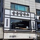율동칼국수 | 북촌 한옥마을 맛집추천 &#39;율동칼국수&#39; 내돈내산 솔직후기