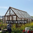 부산광역시농업기술센터 화장실 | 2026 제22회 부산도시농업박람회 주차 화장실 먹거리 (in 대저생태공원)